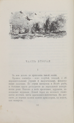 Некрасов В.П. В окопах Сталинграда. Повесть / Переплет, фронт., заставки и концовки худож. В. Климашина. М.: Воен. изд-во Мин-ва вооруженных сил Союза ССР, 1948].